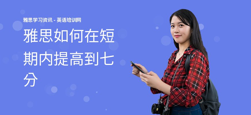 雅思如何在短期内提高到七分