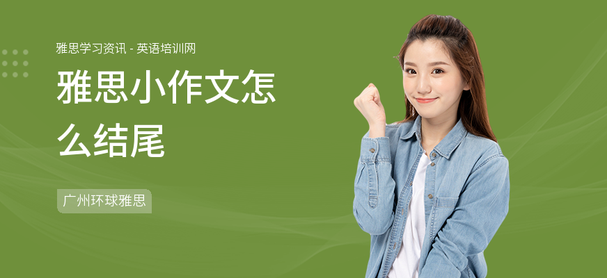 雅思小作文怎么结尾