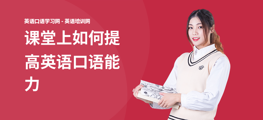 课堂上如何提高英语口语能力