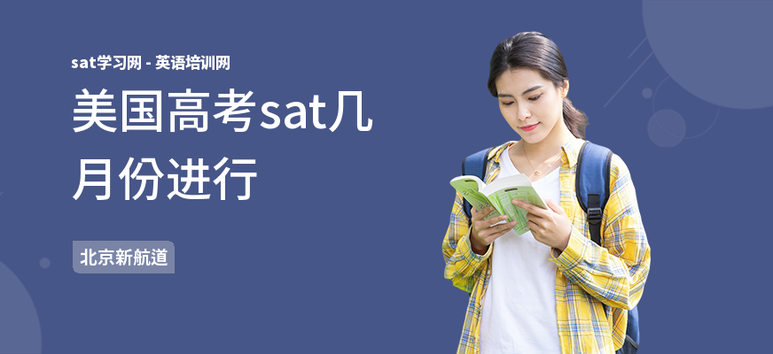 美国高考sat几月份进行