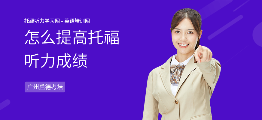 怎么提高托福听力成绩