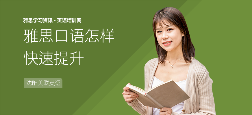 雅思口语怎样快速提升