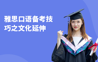 雅思口语备考技巧之文化延伸