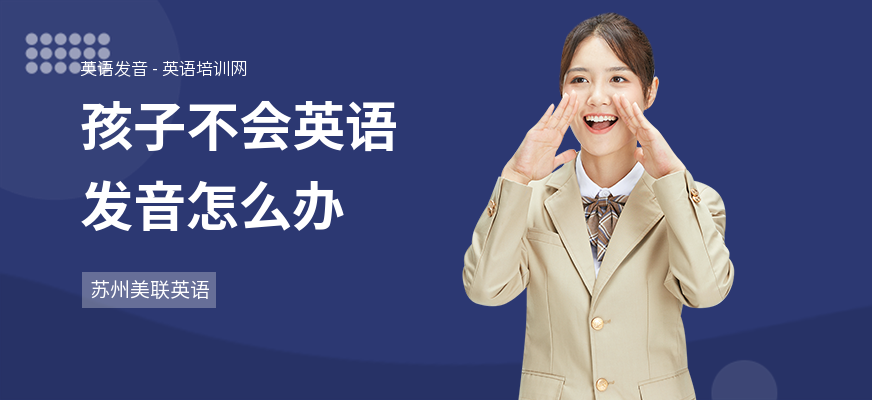 孩子不会英语发音怎么办