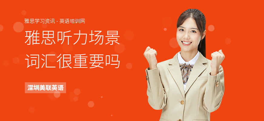 雅思听力场景词汇很重要吗