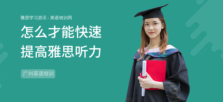 怎么才能快速提高雅思听力