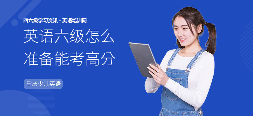 英语六级怎么准备能考高分