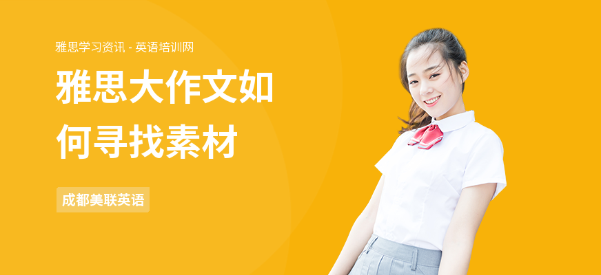 雅思大作文如何寻找素材