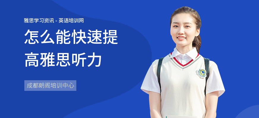 怎么能快速提高雅思听力