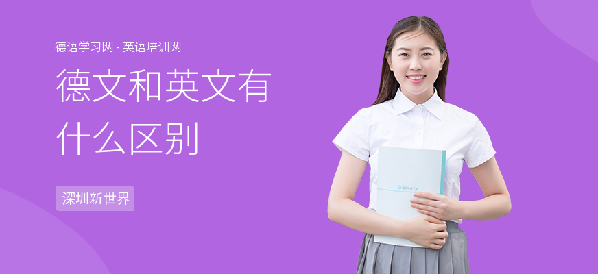 德文和英文有什么区别