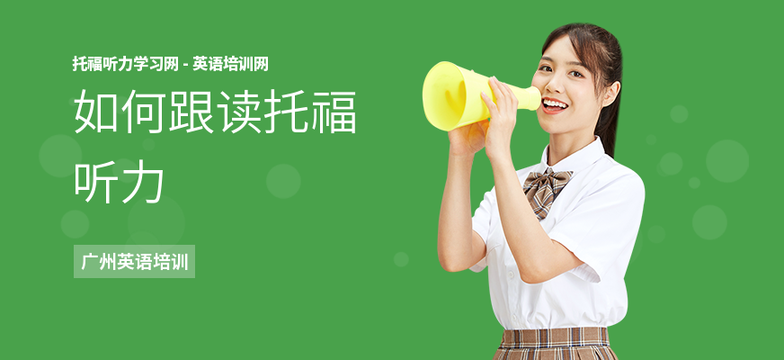 如何跟读托福听力