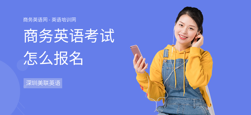 商务英语考试怎么报名