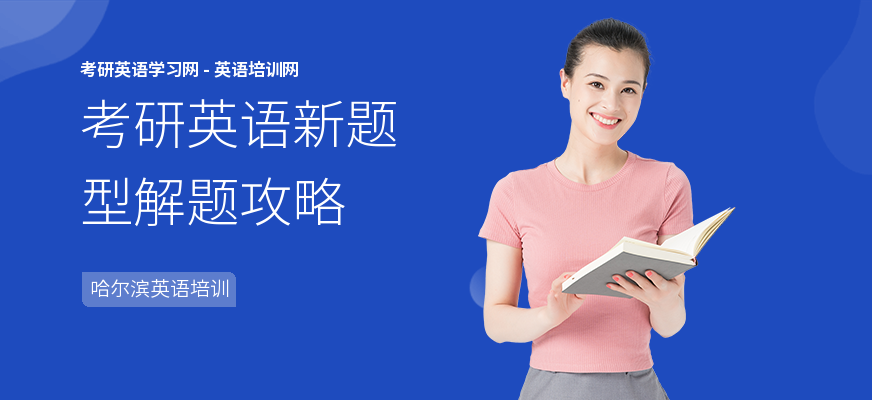 考研英语新题型解题攻略