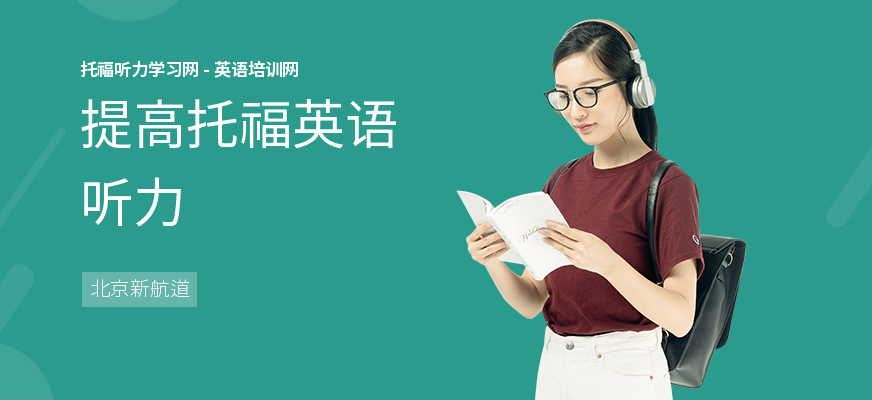 提高托福英语听力