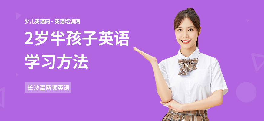 2岁半孩子英语学习方法