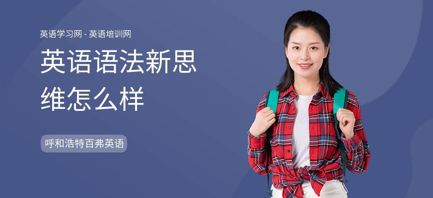 英语语法新思维怎么样