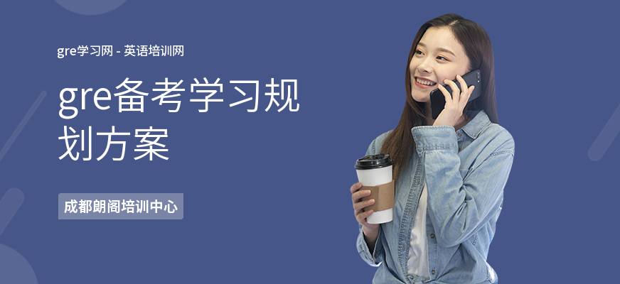 gre备考学习规划方案