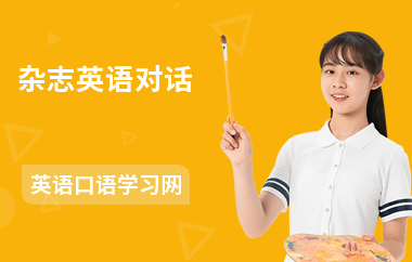 杂志英语对话