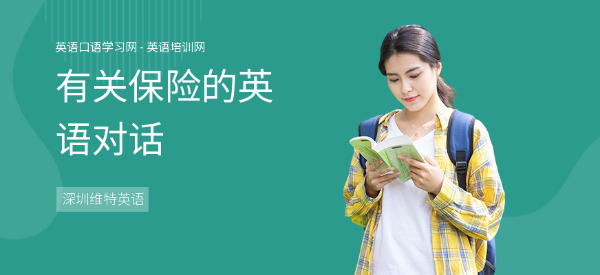 有关保险的英语对话