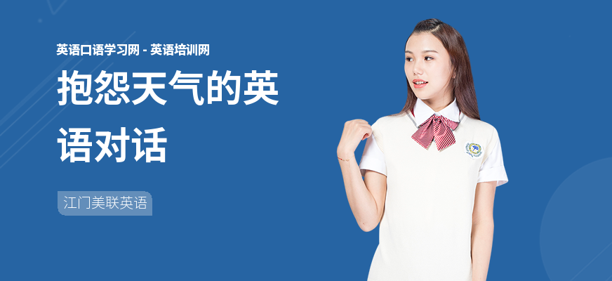 抱怨天气的英语对话