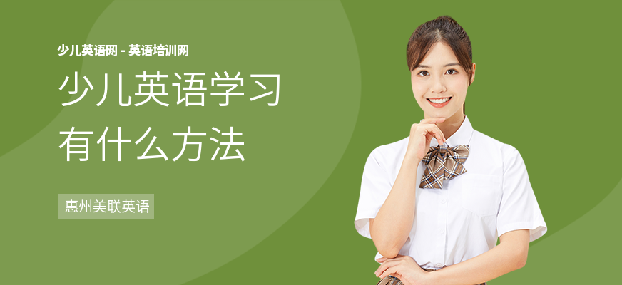 少儿英语学习有什么方法