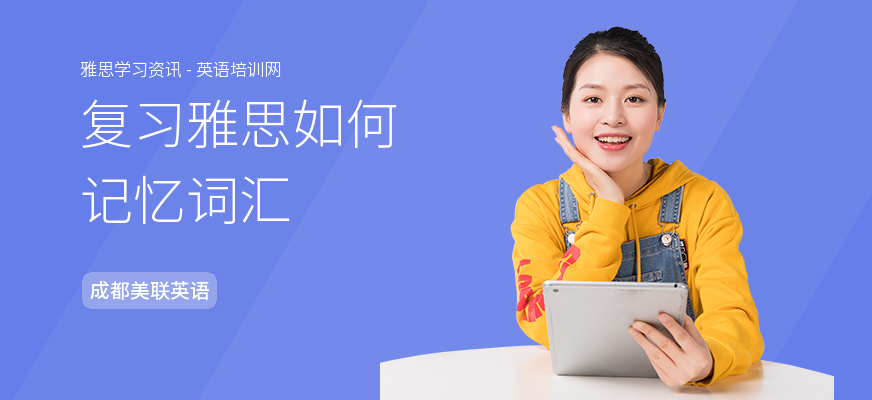 复习雅思如何记忆词汇