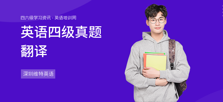 英语四级真题翻译