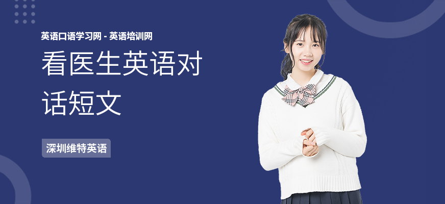 看医生英语对话短文