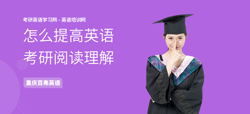 怎么提高英语考研阅读理解