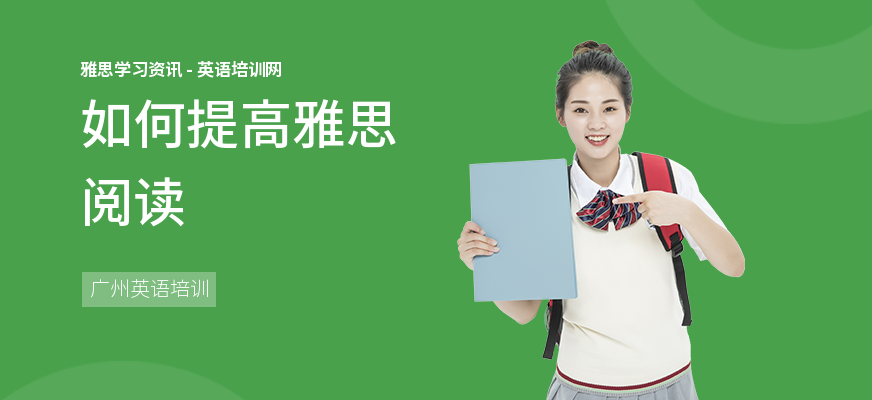 如何提高雅思阅读