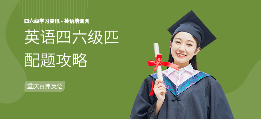 英语四六级匹配题攻略