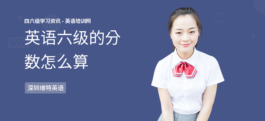 英语六级的分数怎么算