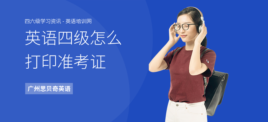 英语四级怎么打印准考证