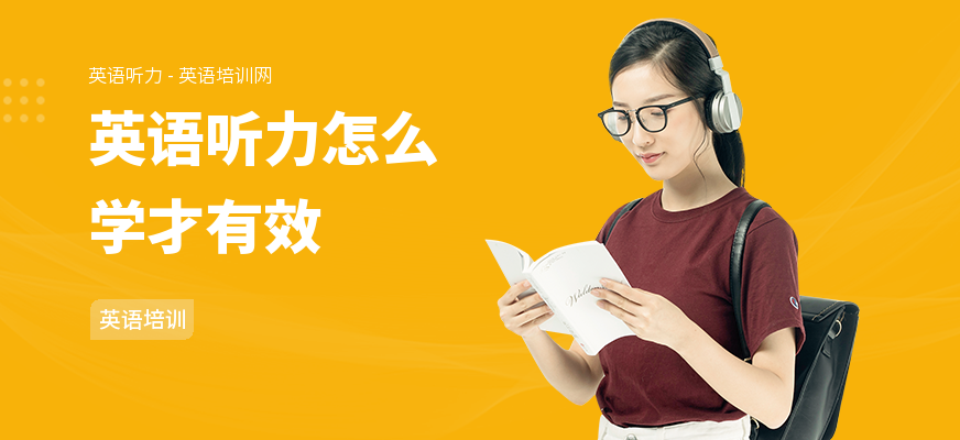 英语听力怎么学才有效