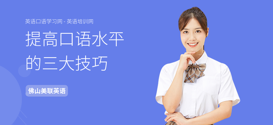 提高口语水平的三大技巧