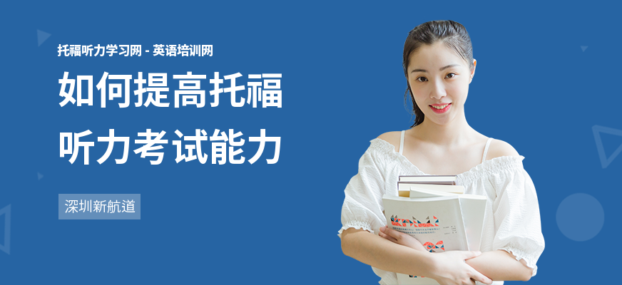 如何提高托福听力考试能力