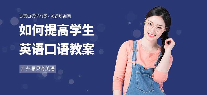 如何提高学生英语口语教案