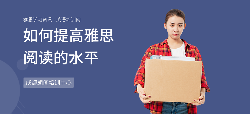 如何提高雅思阅读的水平