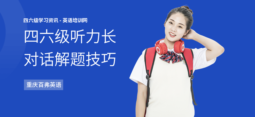 四六级听力长对话解题技巧