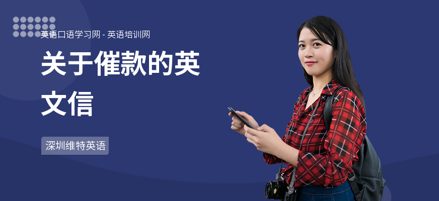 关于催款的英文信