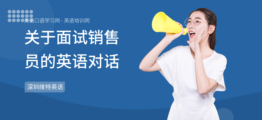 关于面试销售员的英语对话