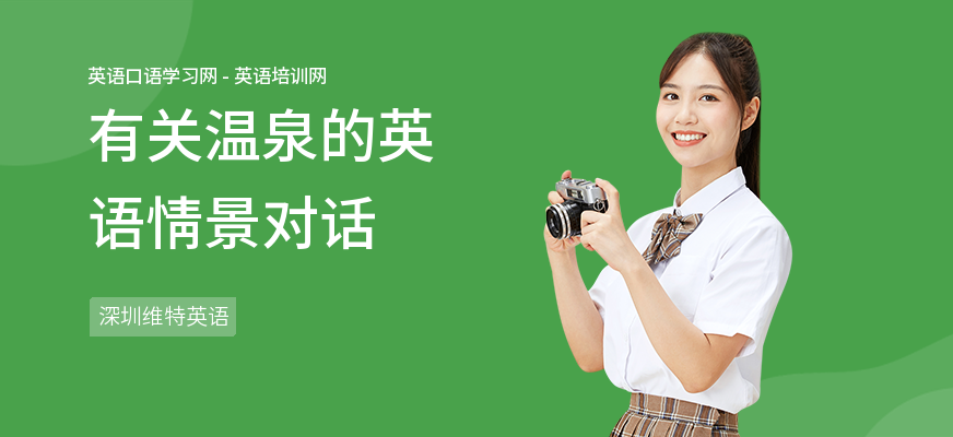 有关温泉的英语情景对话
