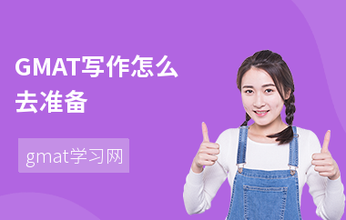 GMAT写作怎么去准备-准备的方法-写作误区