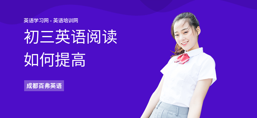 初三英语阅读如何提高