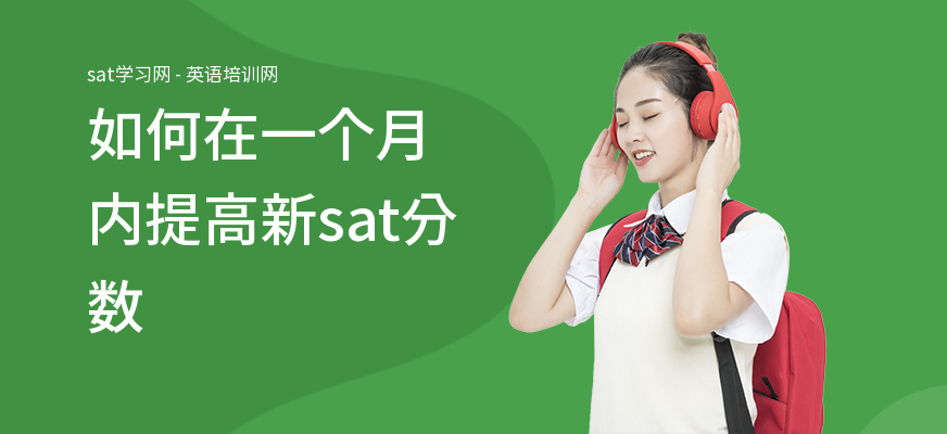 如何在一个月内提高新sat分数