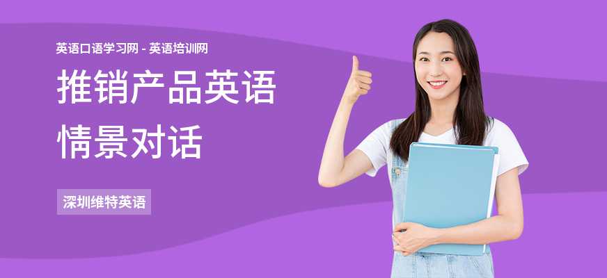 推销产品英语情景对话