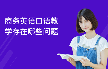 商务英语口语教学存在哪些问题