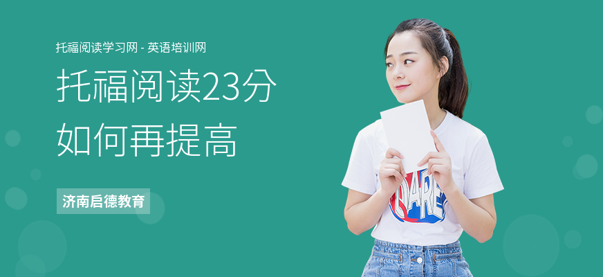 托福阅读23分如何再提高