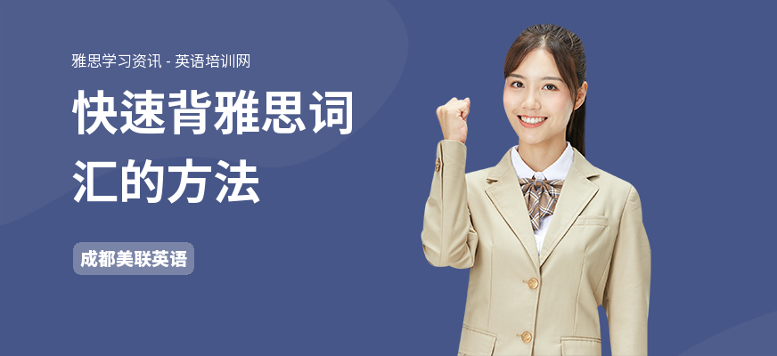 快速背雅思词汇的方法