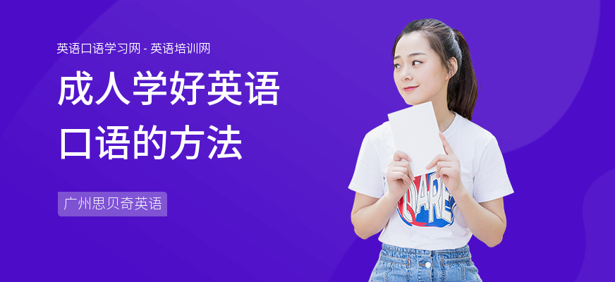 成人学好英语口语的方法